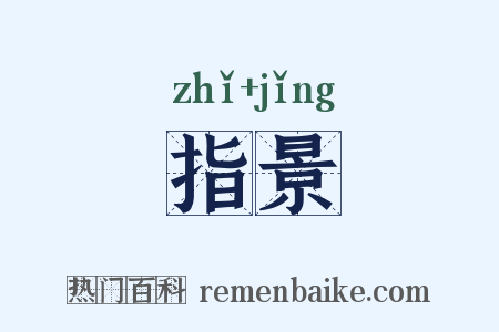 指景是什么意思的图片